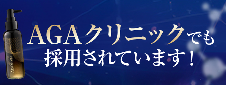 AGAクリニックでも採用されています
