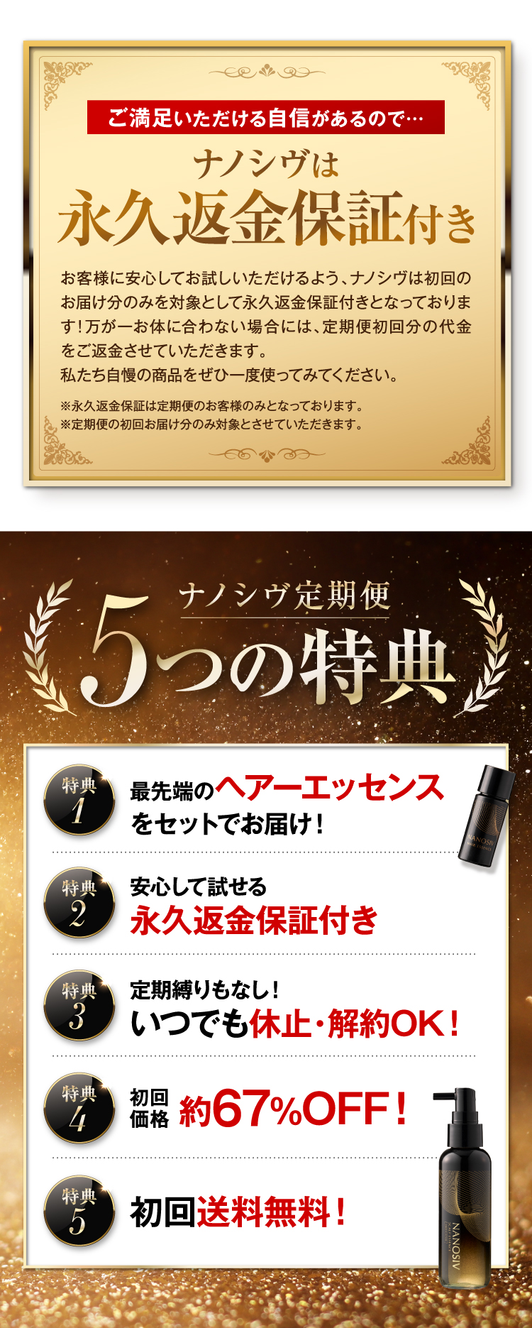 ナノシヴは永久返金保証付き