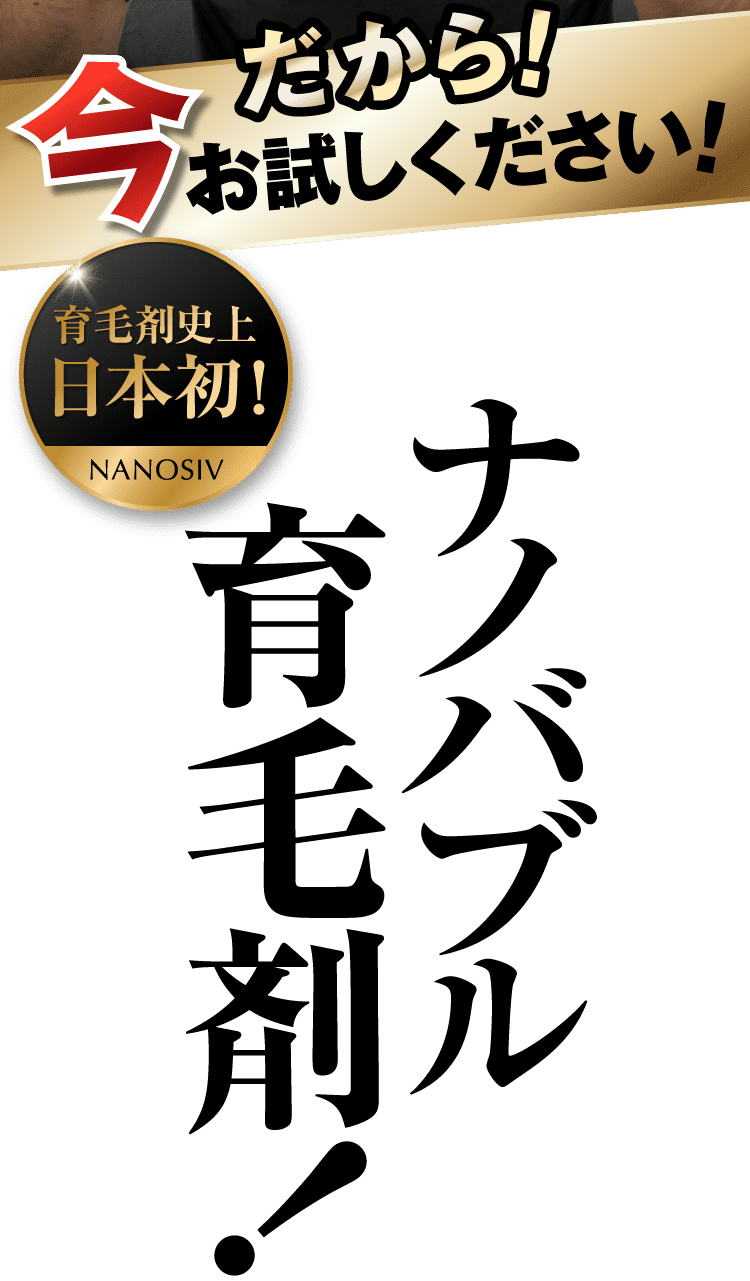 ナノバブル育毛剤！