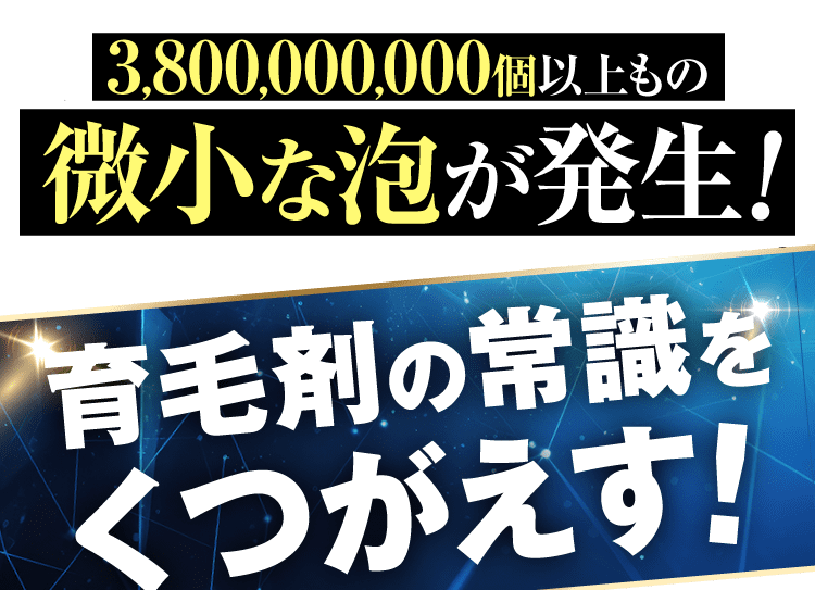 100,000,000,000個以上もの微小な泡が発生！